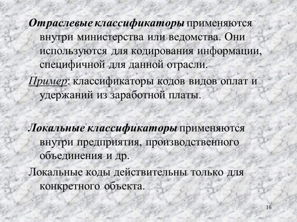 Отраслевые классификаторы применяются внутри министерства или ведомства. Они используются для кодирования информации, специфичной для